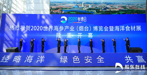 2020世界海参产业博览会：引领全球海参产业迈向新篇章