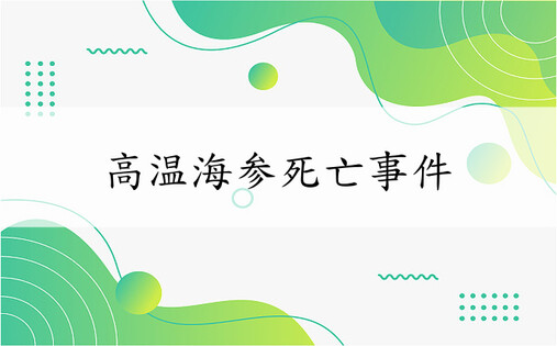 高温海参死亡事件